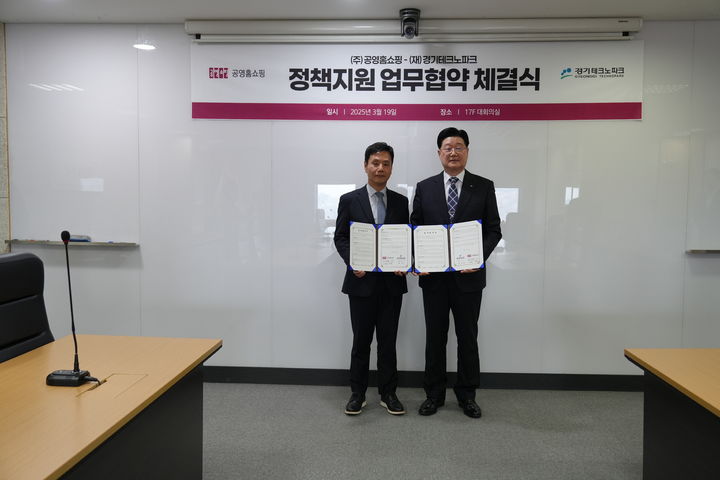 경기도테크노파크-공영홈쇼핑 업무협약(사진=경기도테크노파크 제공) *재판매 및 DB 금지