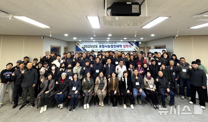 [포항=뉴시스] 송종욱 기자 = 포항시농업기술센터는 19일 흥해청사에서 '2025년 농업인대학 입학식'을 열었다. 올해 농업인대학은 3개 과정에 수상생 100명이 3~11월 급변하는 농업 환경에 맞춘 다양한 교육을 받는다. 사진은 농업인대학 입학식을 마친 수강생들이 기념 촬영하는 모습. (사진=포항시 제공) 2025.03.19. photo@newsis.com