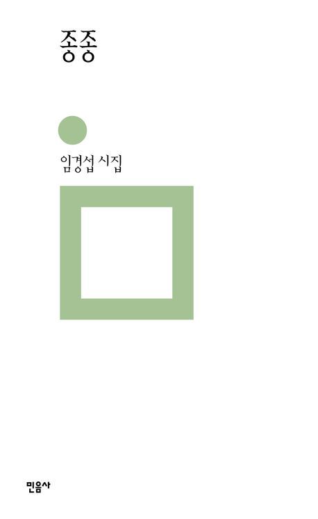 [서울=뉴시스] 종종(사진=민음사 제공) 2025.03.20. photo@newsis.com *재판매 및 DB 금지