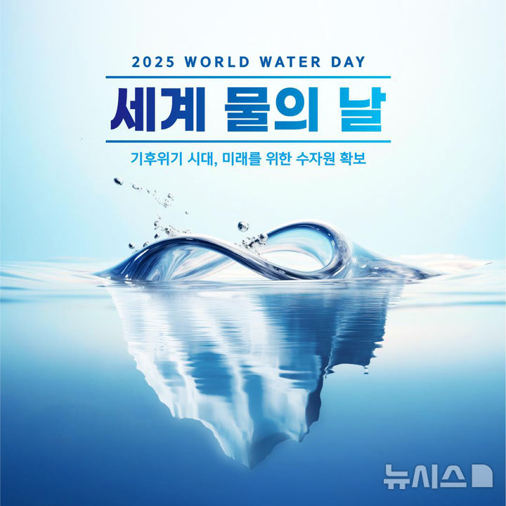 [광주=뉴시스] '2025 세계 물의 날' 광주 행사. (사진=광주시청 제공) 2025.03.19. photo@newsis.com *재판매 및 DB 금지