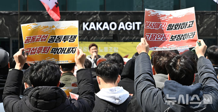 [성남=뉴시스] 김종택 기자 = 민주노총 산하 화섬식품노조 카카오지회(크루유니언)는 19일 경기도 성남시 카카오 판교 아지트 앞에서 '콘텐츠 CIC' 분사매각 철회와 고용안정 등을 요구하며 구호를 외치고 있다. 2025.03.19. jtk@newsis.com