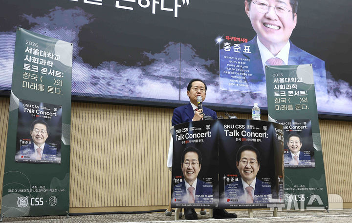 [서울=뉴시스] 김근수 기자 = 홍준표 대구시장이 19일 오후 서울시 관악구 서울대학교 사회과학대학에서 '한국 정치의 미래를 묻다’를 주제로 강연하고 있다. 2025.03.19. ks@newsis.com