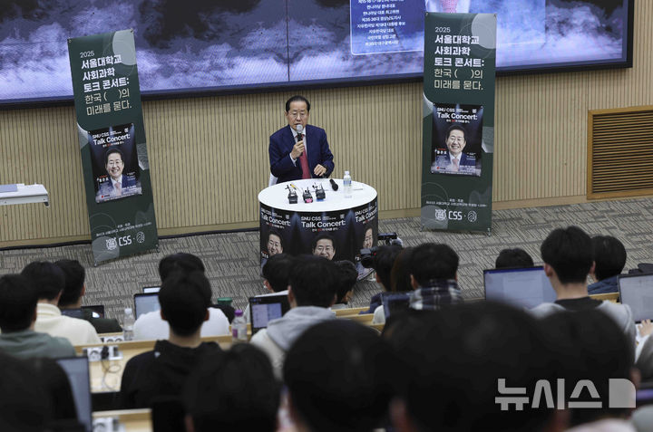 [서울=뉴시스] 김근수 기자 = 홍준표 대구시장이 19일 오후 서울시 관악구 서울대학교 사회과학대학에서 '한국 정치의 미래를 묻다’를 주제로 강연하고 있다. 2025.03.19. ks@newsis.com