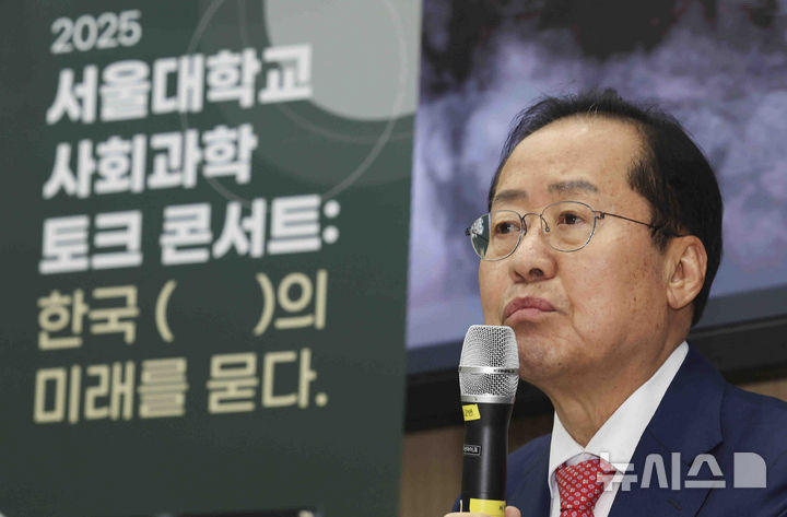 [서울=뉴시스] 김근수 기자 = 홍준표 대구시장이 19일 오후 서울시 관악구 서울대학교 사회과학대학에서 '한국 정치의 미래를 묻다’를 주제로 강연하고 있다. 2025.03.19. ks@newsis.com