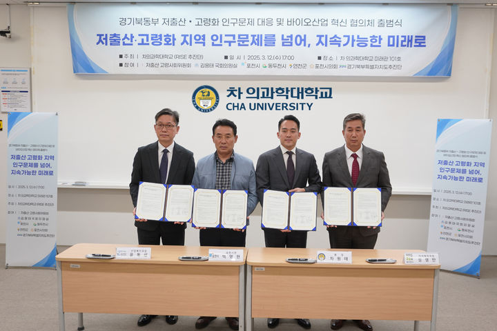 [서울=뉴시스] 차 의과학대은 포천시, 동두천시, 연천군 등 지자체와 함께 저출산 및 고령화 문제 해결을 위해 만든 '생애주기 바이오 혁신 협의체'가 출범했다고 20일 밝혔다. (사진=차 의과학대 제공) 2025.03.20. photo@newsis.com *재판매 및 DB 금지