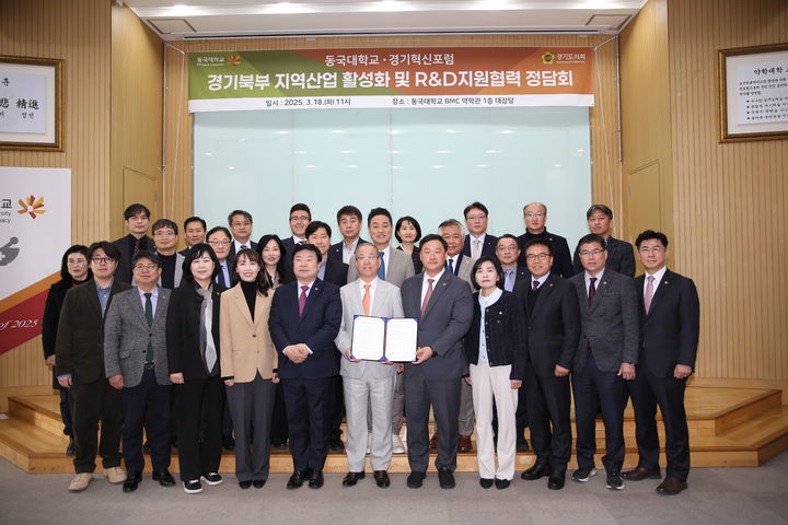 동국대와 경기혁신포럼이 18일 지역산업의 활성화와 연구개발 지원을 위한 정담회를 진행했다. (사진=동국대 제공) *재판매 및 DB 금지