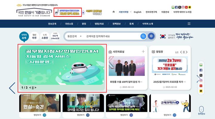 [서울=뉴시스] 식품의약품안전처는 국민 누구나 궁금한 식의약 정보를 쉽고 빠르게 찾아볼 수 있도록 인공지능(AI)을 활용한 '지능형 검색 서비스'를 시범적으로 개방한다고 20일 밝혔다. (사진=식약처 제공) 2025.03.20. photo@newsis.com *재판매 및 DB 금지
