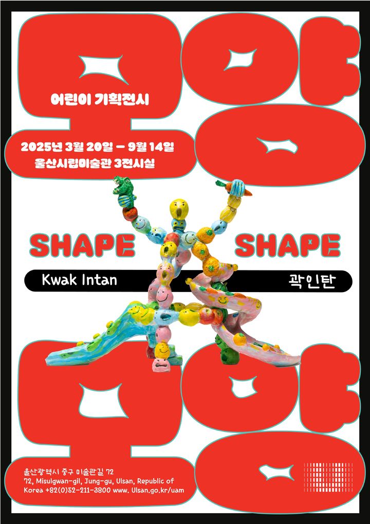 [울산=뉴시스] 구미현 기자 = 울산시립미술관은 20일부터 9월 14일까지 미술관 1층 3전시실에서 어린이 기획전시 '모양과 모양'을 개최한다. 전시 포스터. 2025.03.20. photo@newsis.com *재판매 및 DB 금지