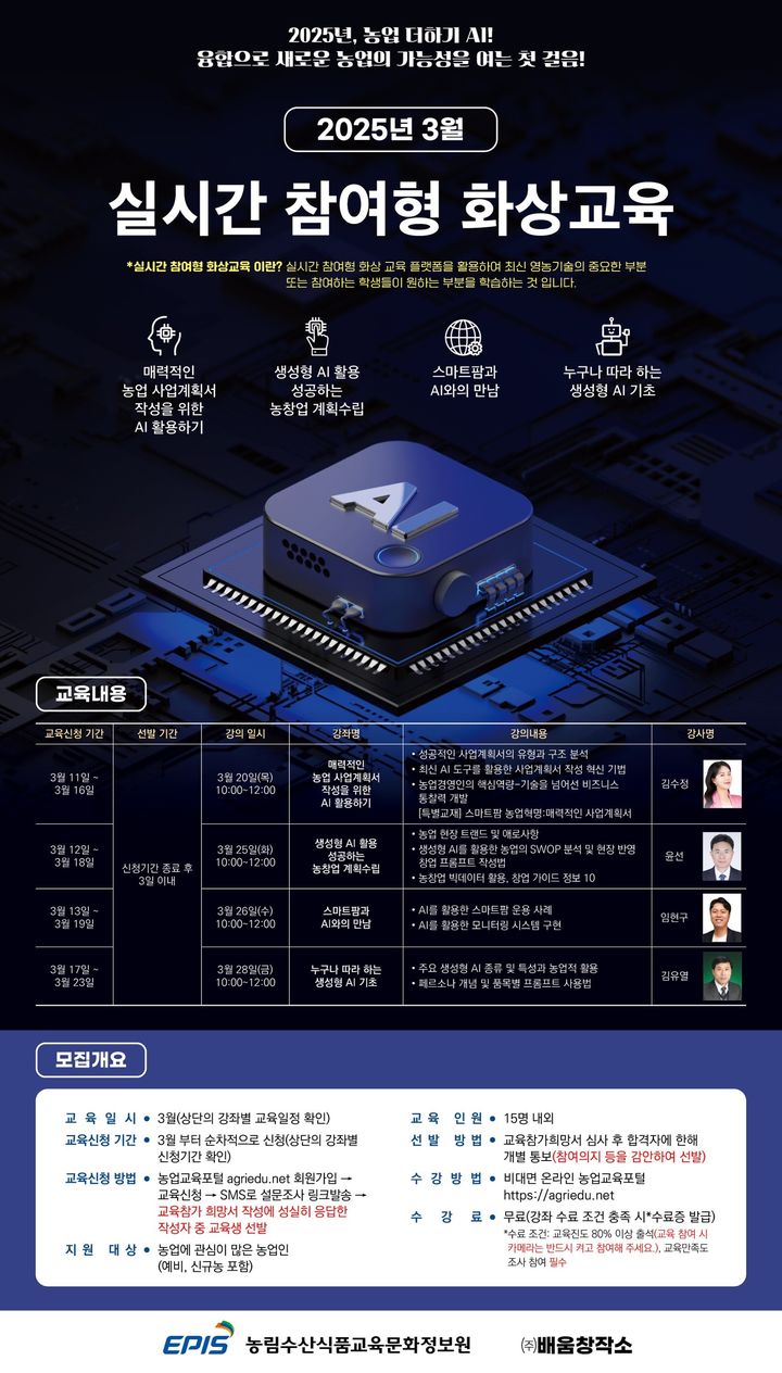 [세종=뉴시스]2025년 실시간 참여형 화상교육 3월 포스터. (사진=농림수산식품교육문화정보원제공) *재판매 및 DB 금지