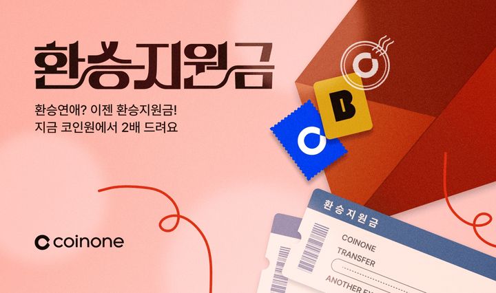 코인원 환승지원금 2배 이벤트. (사진=코인원 제공) *재판매 및 DB 금지
