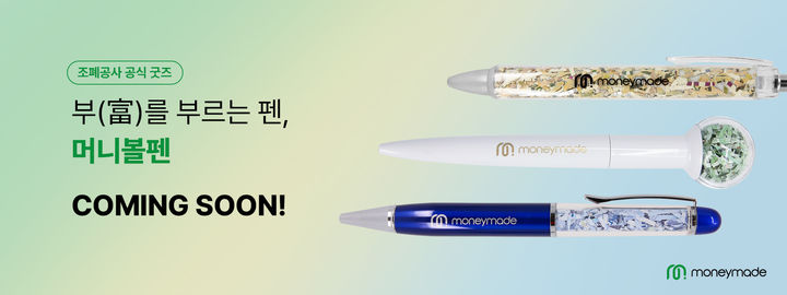 [대전=뉴시스]주폐공사 돈볼펜 굿즈. 2025. 03. 20 photo@newsis.com *재판매 및 DB 금지