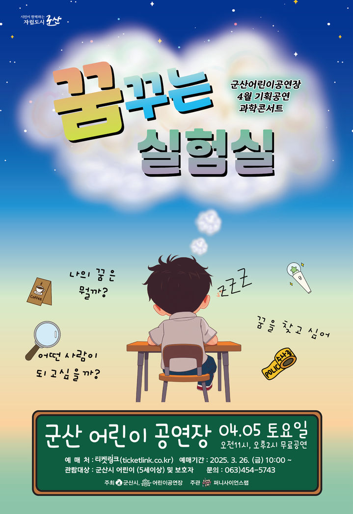군산어린이공연장, 4월5일 '꿈꾸는 실험실'…과학 콘서트