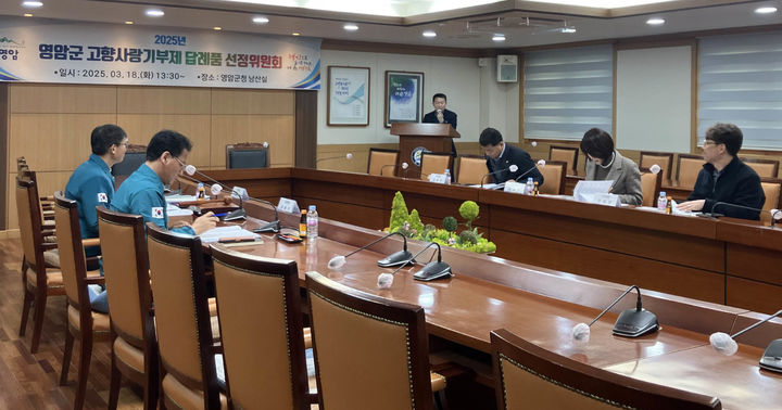 [영암=뉴시스] 영암군 고향사랑기부제 답례품 선정위원회. (사진=영암군 제공) 2025.03.20. photo@newsis.com *재판매 및 DB 금지