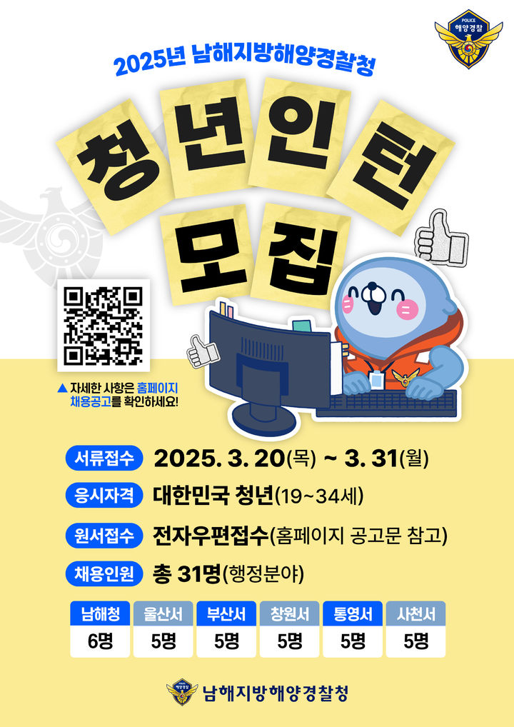 [부산=뉴시스] 남해지방해양경찰청 청년 인턴 채용 (그림=남해지방해양경찰청 제공) 2025.03.20. photo@newsis.com *재판매 및 DB 금지