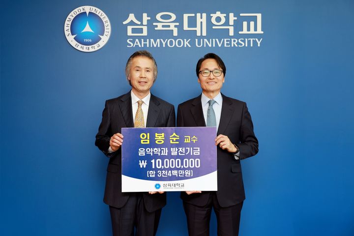 임봉순 교수(왼쪽)와 제해종 총장이 음악학과 발전기금 전달식에서 기념사진을 찍고 있다. (사진=삼육대 제공) *재판매 및 DB 금지