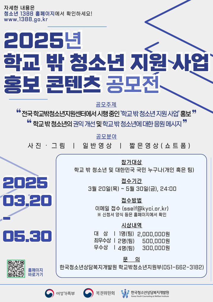 [서울=뉴시스] 여성가족부 2025년 학교 밖 청소년 지원 사업 홍보 콘텐츠 공모전. 2025.03.20. (자료=여성가족부 제공) *재판매 및 DB 금지