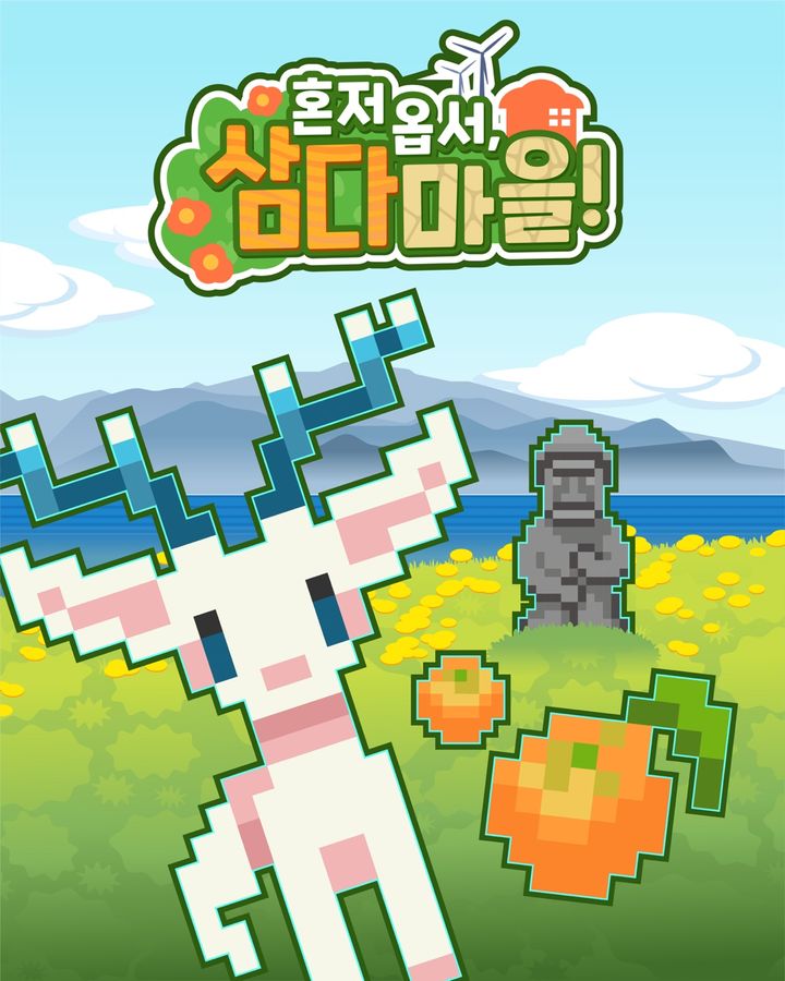 제주삼다수 방탈출 팝업 '혼저 옵서, 삼다마을!' 포스터(사진=제주삼다수 제공) *재판매 및 DB 금지