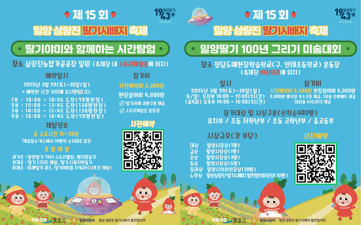 [밀양=뉴시스] 제15회 밀양 삼랑진 딸기 시배지 축제 행사 안내문. (사진=밀양시 제공) 2025.03.20. photo@newsis.com *재판매 및 DB 금지
