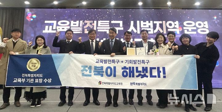 [전주=뉴시스] 20일 전북특별자치도교육청과 전북특별자치도는 함께 추진한 교육발전특구 협력사업이 교육부로부터 우수 운영 사례로 선정돼 기관 표창을 받았다. (사진=전북자치도교육청 제공) 2025.03.20. photo@newsis.com *재판매 및 DB 금지