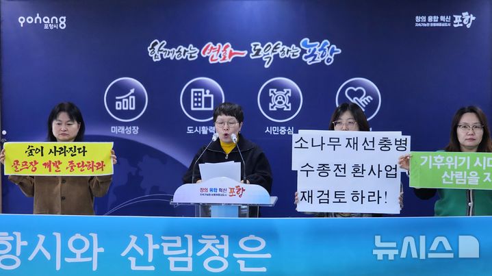 [포항=뉴시스] 송종욱 기자 = 20일 포항시청 브리핑룸에서 포항환경운동연합이 기자회견을 열고 "포항시와 산림청은 기후 위기에 육지의 탄소 저장소인 산림을 보호하고, 육성하기보다 공공의 이름으로 파괴하는 행위가 자행되고 있다"고 지적하는 기자회견을 열었다. 사진은 정침귀 포항환경운동연합 대표가 기자 회견문을 낭독하는 모습. 2025.03.20. sjw@newsis.com