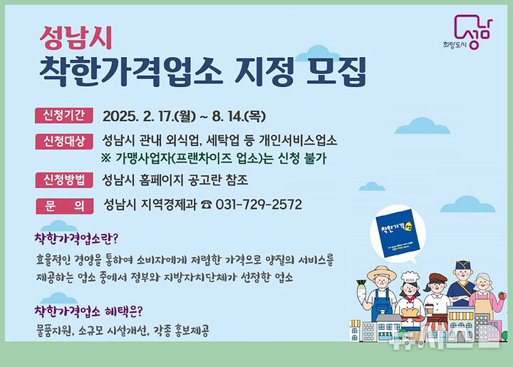 [성남=뉴시스] 성남시 착한가격업소 신규 모집 안내문 (사진=성남시 제공) 2025.03.20.photo@newsis.com