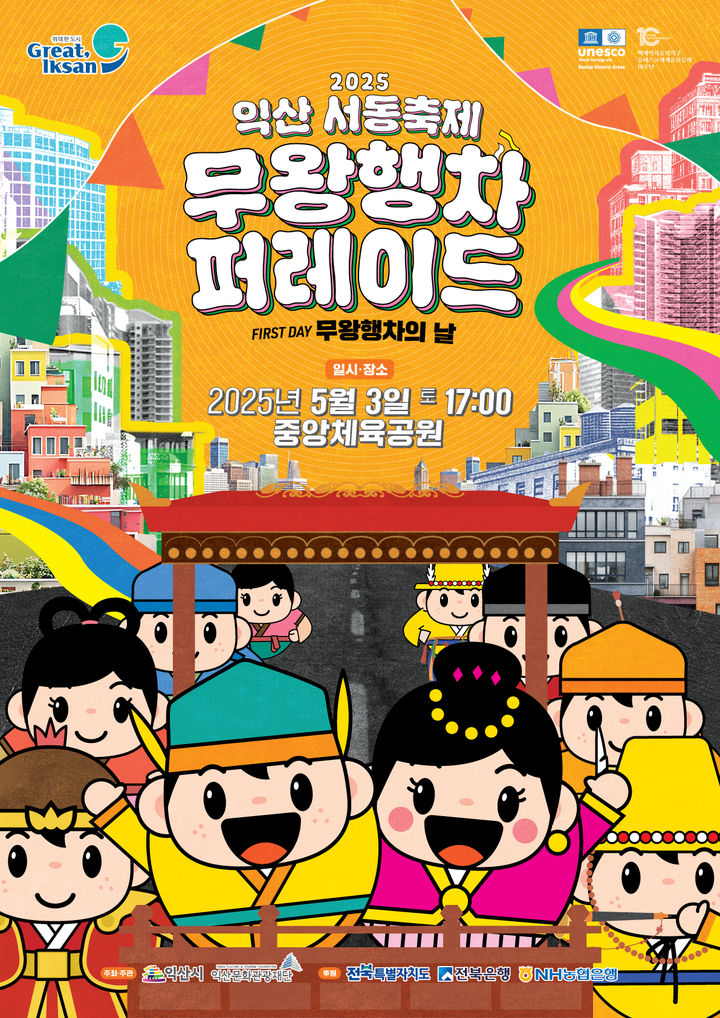 익산서동축제, '무왕행차 퍼레이드' 어때요…참가팀 모집