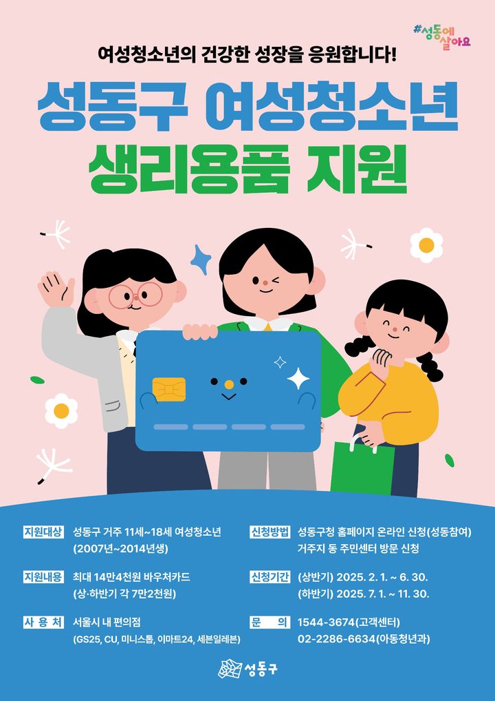 [서울=뉴시스] 여성청소년 생리용품 지원 포스터. 2025.03.20 (사진 제공=성동구청) photo@newsis.com *재판매 및 DB 금지