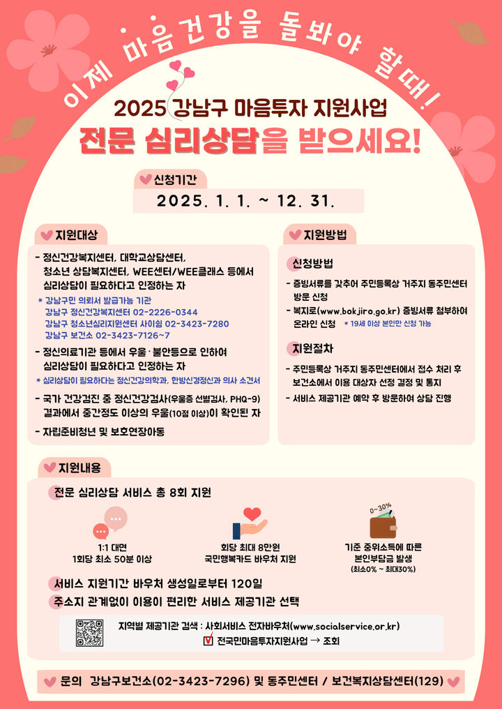 [서울=뉴시스] 2025 강남구 마음투자 지원사업 포스터. 2025.03.20. (자료=강남구 제공) *재판매 및 DB 금지