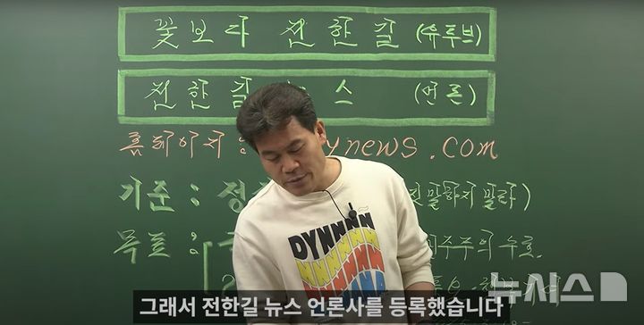 [서울=뉴시스] (사진=유튜브 '꽃보다전한길' 캡처)
