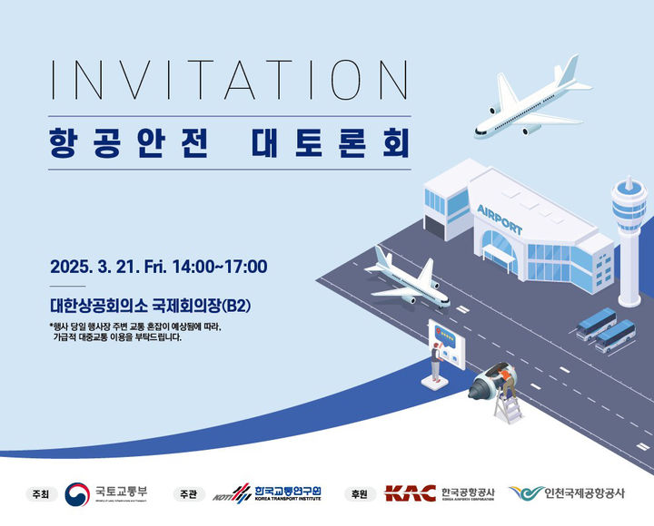 국토부 '항공안전대토론회'…전문가·관계자 200여명 참석