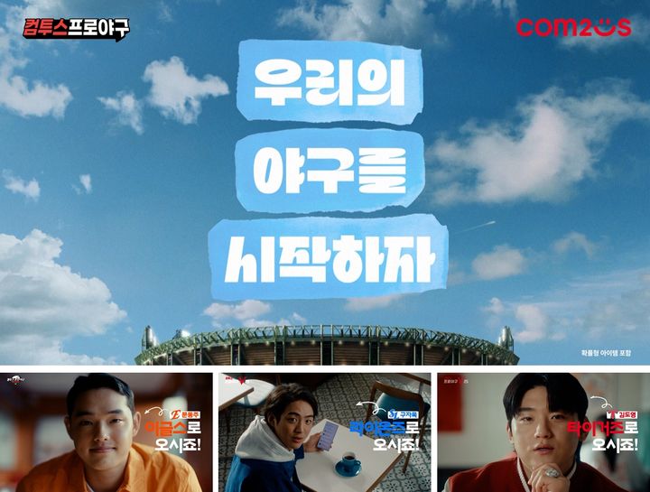 [서울=뉴시스] 컴투스가 2025 KBO 리그 개막을 앞두고 '컴투스프로야구(컴프야)' 시리즈 시즌 개막 캠페인 영상을 공개했다고 20일 밝혔다. (사진=컴투스 제공) *재판매 및 DB 금지