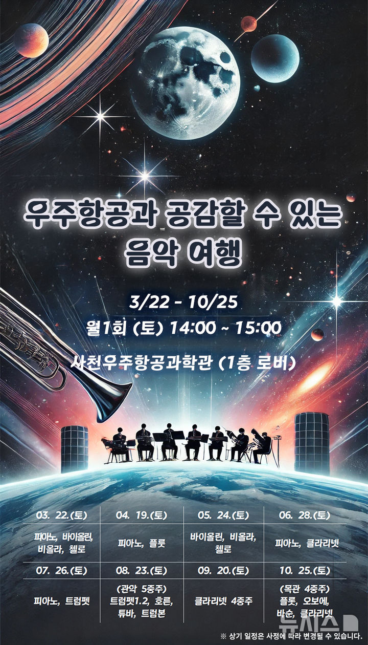 사천시, 우주와 함께 하는 클래식 음악 여행 개최
