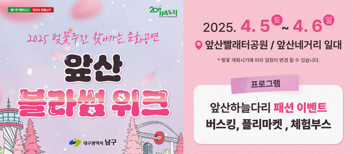 [대구=뉴시스] 대구시 남구는 벚꽃개화시기인 이달 말부터 4월6일까지 앞산에서 '앞산블라썸위크'를 진행한다. (사진=대구시 남구 제공) 2025.03.20. photo@newsis.com *재판매 및 DB 금지