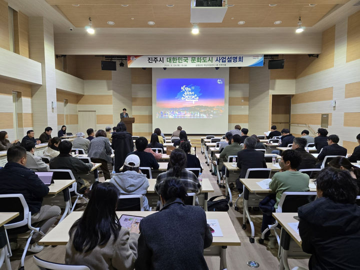 [진주=뉴시스]진주시, ‘대한민국 문화도시 사업설명회’ 개최.(사진=진주시 제공).2025.03.20.photo@newsis.com *재판매 및 DB 금지