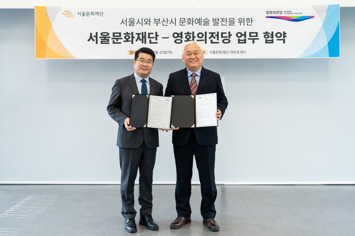 [부산=뉴시스] 고인범 부산 영화의전당 대표와 송형종 서울문화재단 대표가 20일 서울문화재단 대학로 센터에서 문화예술 활성화를 위한 업무협약식을 진행하고 있다. (사진= 부산 영화의전당 제공) 2025.03.20. photo@newsis.com *재판매 및 DB 금지