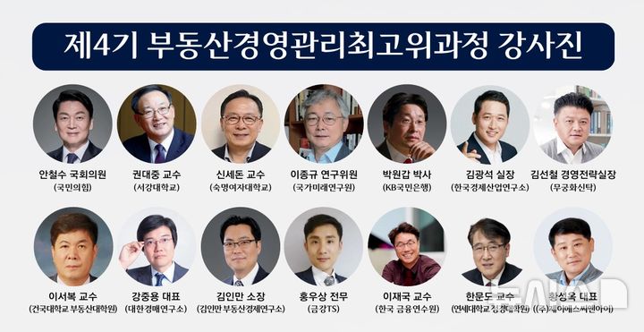 [서울=뉴시스] 제4기 부동산경영관리최고위과정 강사진.