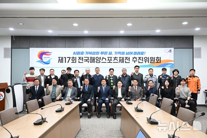 [시흥=뉴시스] '제17회 전국해양스포츠제전 추진위원회'가 출범한 가운데 위원들이 성공적인 개최를 다짐하며, 기념 촬영을 하고 있다. (사진=시흥시 제공).2025.03.20.sonanom@newsis.com