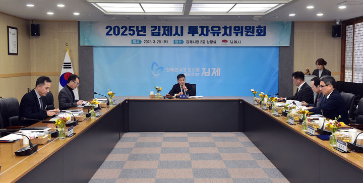 김제시, '투자유치위원회' 개최…투자진흥기금 운용 심의