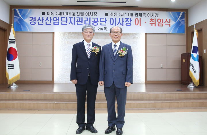 20일 취임한 권재득 경산산업단지괸리공단 이사장(왼쪽)과 이사장 15년을 마감하고 물러나는 윤진필 직전 이사장. (사진=경산산단 제공) *재판매 및 DB 금지