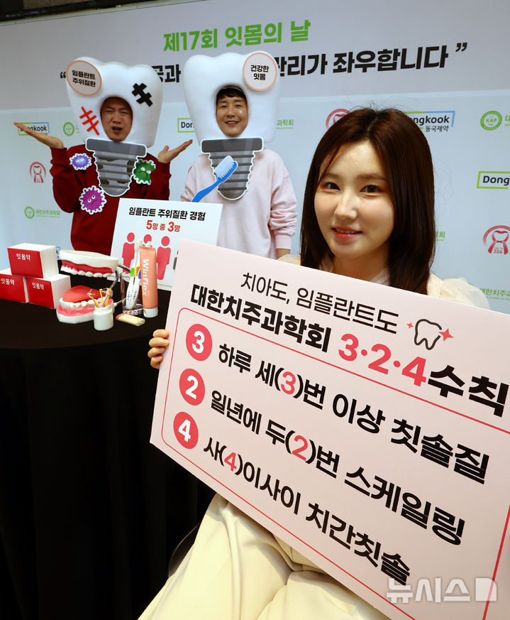 [서울=뉴시스] 박주성 기자 = 대한치주과학회와 동국제약이 20일 오전 서울 중구 더 플라자 호텔 서울에서 제17회 잇몸의 날을 맞아 임플란트 사후관리의 중요성을 전달하는 캠페인을 진행하고 있다. 2025.03.20. park7691@newsis.com