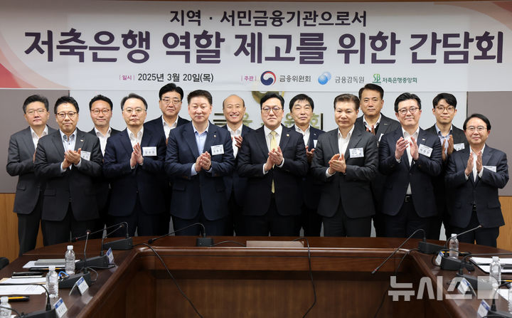 [서울=뉴시스] 배훈식 기자 = 김병환 금융위원장(앞줄 가운데)이 20일 오전 서울 종로구 정부서울청사에서 열린 저축은행 역할 제고를 위한 간담회에서 오화경 저축은행중앙회장(앞줄 왼쪽 세 번째)을 비롯한 업권 관계자들과 기념촬영을 하고 있다. 2025.03.20. dahora83@newsis.com