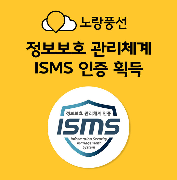 노랑풍선, 정보보호관리체계 인증 획득…개인정보 보호 강화