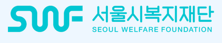 [서울=뉴시스] 서울시복지재단. 2025.03.21. (자료=서울시복지재단 제공) *재판매 및 DB 금지