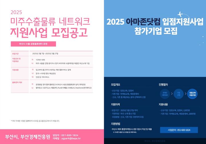 [부산=뉴시스] 미주 수출 물류 지원 사업 및 아마존 닷컴 입점 지원 사업 모집 포스터. (사진=부산시 제공) 2025.03.21. photo@newsis.com *재판매 및 DB 금지