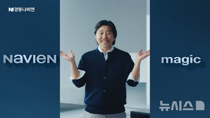 [서울=뉴시스] 나비엔 매직 TVC 이미지. (사진= 경동나비엔 제공)