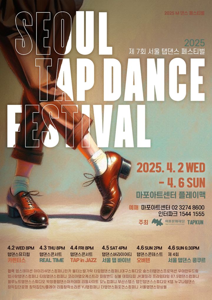[서울=뉴시스] 제7회 서울 탭댄스 페스티벌 포스터(사진=마포문화재단 제공) 2025.03.21. photo@newsis.com *재판매 및 DB 금지