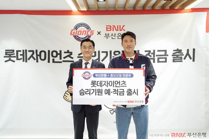 [부산=뉴시스] BNK부산은행은 21일 부산을 연고로 한 프로야구팀인 롯데 자이언츠 의 승리를 기원하는 마음을 담은 '롯데자이언츠 승리기원예금'과 '롯데자이언츠 승리기원적금'을 출시한다고 밝혔다. (사진=부산은행 제공) 2025.03.21. photo@newsis.com *재판매 및 DB 금지