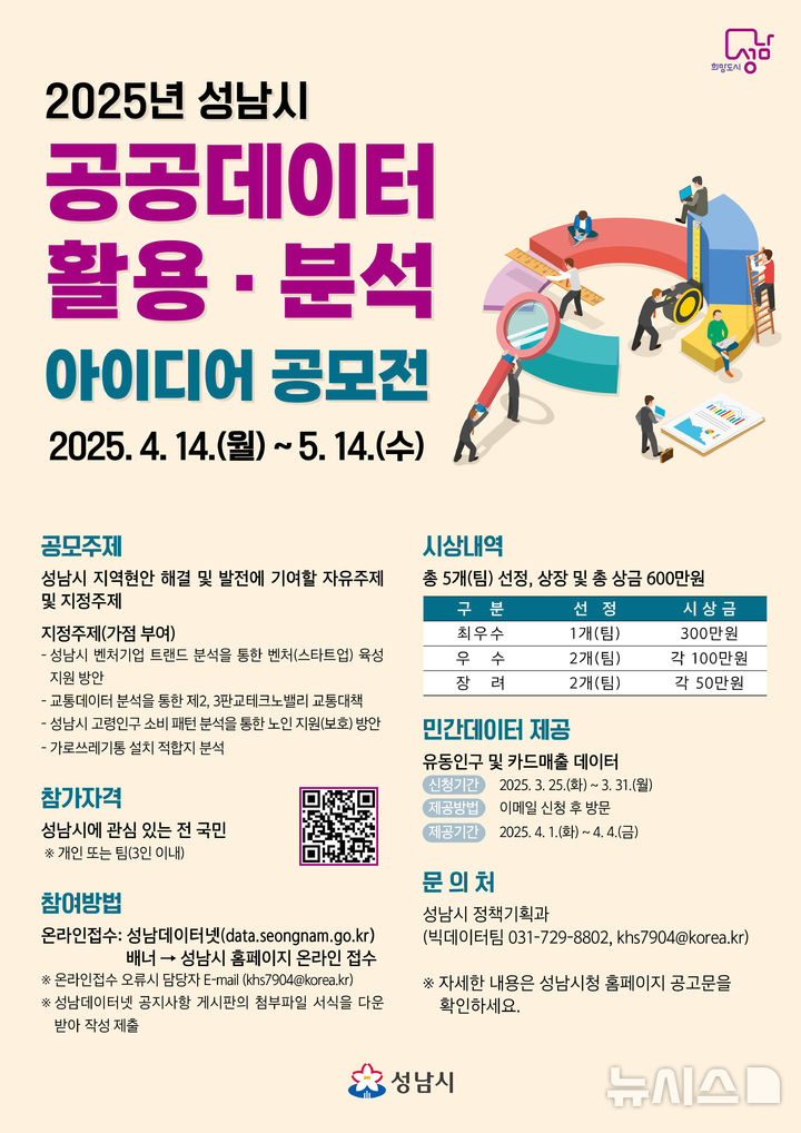 [성남=뉴시스] 성남시 공공데이터 활용 분석 아이디어 공모 안내문 (사진=성남시 제공) 2025.03.21.photo@newsis.com