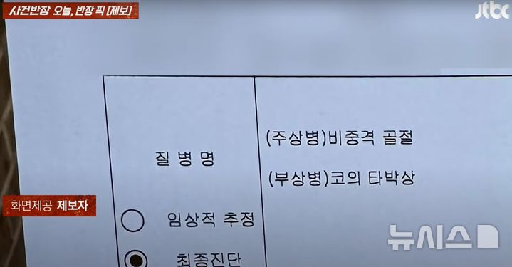 [서울=뉴시스] (사진=JTBC '사건반장' 캡처)