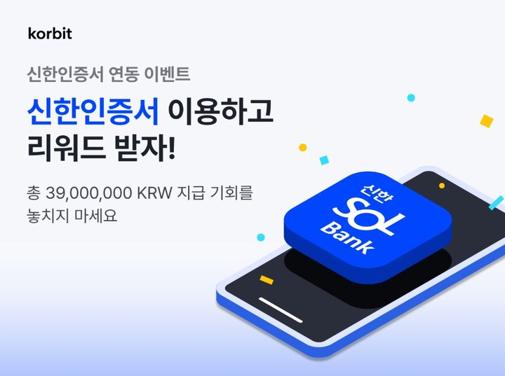 코빗 신한인증서 연동 이벤트. (사진=코빗 제공) *재판매 및 DB 금지